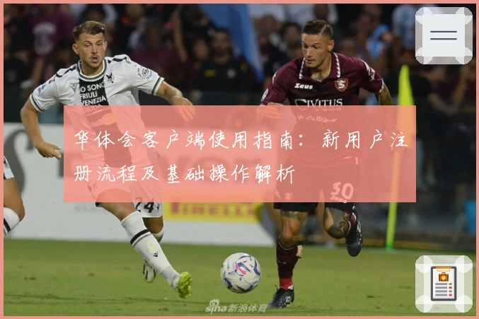 华体会客户端使用指南：新用户注册流程及基础操作解析