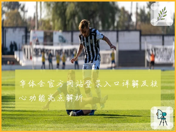 华体会官方网站登录入口详解及核心功能亮点解析