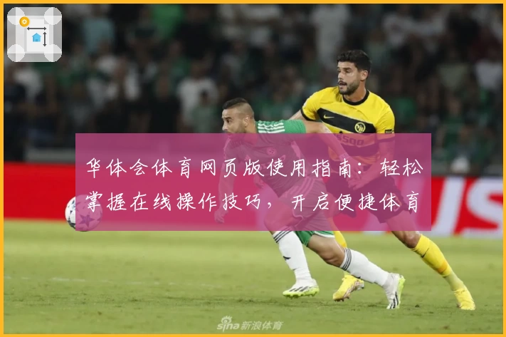 华体会体育网页版使用指南：轻松掌握在线操作技巧，开启便捷体育体验