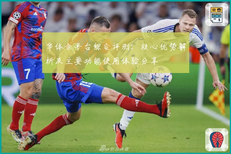 华体会平台综合评测：核心优势解析及主要功能使用体验分享