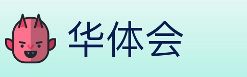 华体会